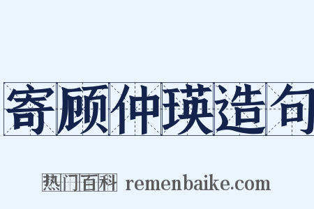 寄顾仲瑛造句是什么意思的图片